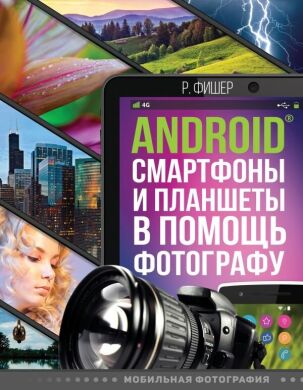 Книга "Android смартфоны и планшеты в помощь фотографу"
