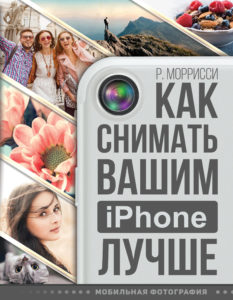 Книга "Как снимать вашим iPhone лучше"