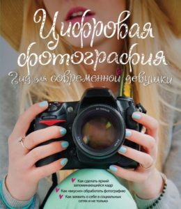 Книга "Цифровая фотография. Гид для современной девушки"